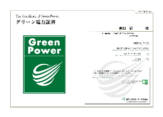 グリーン電力証書2006
